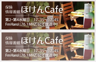 保険情報番組　ほけんCafe