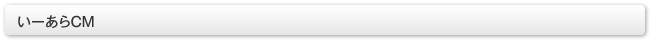 いーあらCM