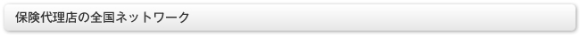 保険代理店の全国ネットワーク