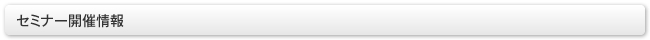 セミナー開催情報