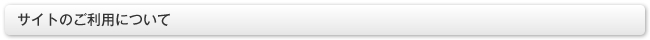 サイトのご利用について